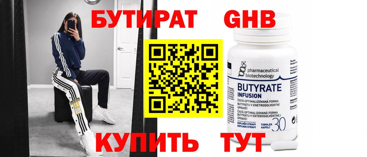 Бутират  Бутират 1.4BDO  Вход с VPN  Еманжелинск 