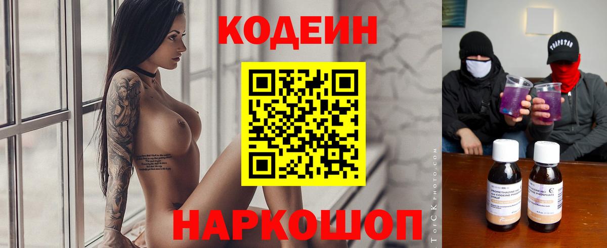 Еманжелинск  Кодеин Purple Drank  Вход с VPN  Кодеиновый сироп Lean Purple Drank 